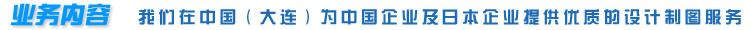 業(yè)務(wù)內(nèi)容