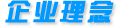 企業理念